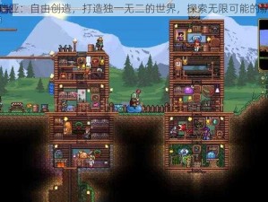 泰拉瑞亚：自由创造，打造独一无二的世界，探索无限可能的新天地