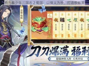 从武将特色看少年三国志 2 蜀国：以情义为核，打造极致策略体验