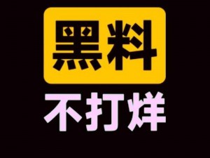 万篇长征黑料不打烊 668SU 是真的吗？为何如此多黑料不打烊？有何解决方案？