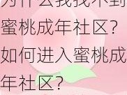 为什么我找不到蜜桃成年社区？如何进入蜜桃成年社区？