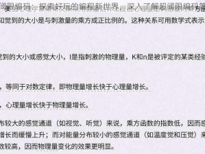 超阈限编码：探索好玩的编程新世界，深入了解超阈限编码简介