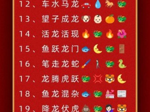 微信成语猜猜看太子第48关答案揭秘：太子关卡答案大全全解析