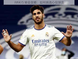 FIFA15 转会攻略：如何挑选心仪球员