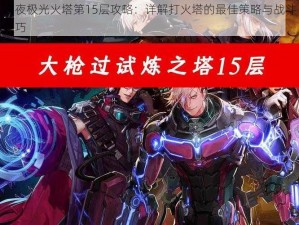 白夜极光火塔第15层攻略：详解打火塔的最佳策略与战斗技巧