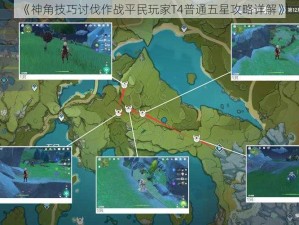 《神角技巧讨伐作战平民玩家T4普通五星攻略详解》