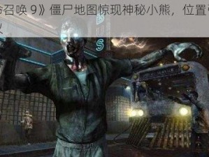 《使命召唤 9》僵尸地图惊现神秘小熊，位置引发玩家热议