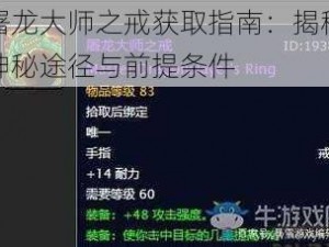 屠龙大师之戒获取指南：揭秘神秘途径与前提条件