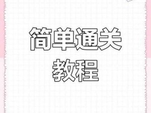 游戏攻略：我要翘课第18关攻略详解——图文教程助你轻松过关