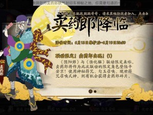 探索阴阳师卖药郎妖气封印车神秘之地，你需要知道的一切