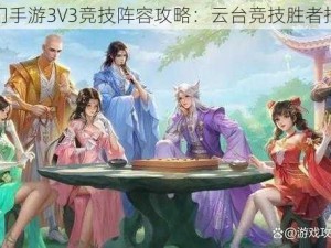 蜀门手游3V3竞技阵容攻略：云台竞技胜者指南