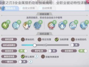 异度之刃3全金属猎豹隐秘技能揭秘：全职业被动特性详解与概述