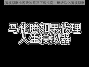 马化腾模拟器小游戏攻略及下载指南：玩转马化腾模拟器游戏