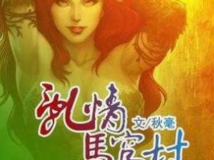 乡村欲乱胡秀英无删：一款引人入胜的文学作品