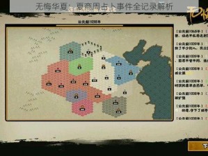 无悔华夏：夏商周占卜事件全记录解析