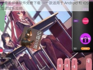 一起差差差很痛软件免费下载——一款适用于 Android 和 iOS 系统的成人互动娱乐应用