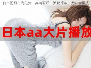 日本视频在线免费，高清画质，流畅播放，无广告骚扰