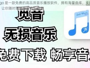 gogogo 是一款免费的高品质音乐播放软件，拥有海量曲库，支持无损音质，让你随时随地享受音乐盛宴