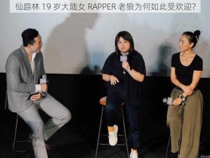 仙踪林 19 岁大陆女 RAPPER 老狼为何如此受欢迎？