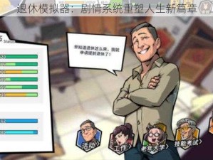 退休模拟器：剧情系统重塑人生新篇章