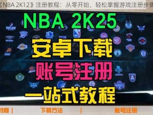 《NBA 2K12》注册教程：从零开始，轻松掌握游戏注册步骤》