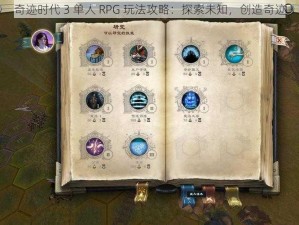 奇迹时代 3 单人 RPG 玩法攻略：探索未知，创造奇迹