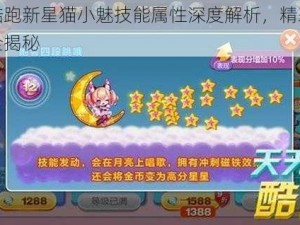 天天酷跑新星猫小魅技能属性深度解析，精彩酷跑之旅全揭秘