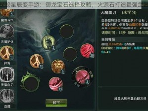 探秘星辰变手游：御龙宝石选择攻略，火源石打造最强武器