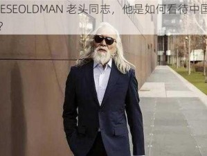 CHINESEOLDMAN 老头同志，他是如何看待中国的发展的？