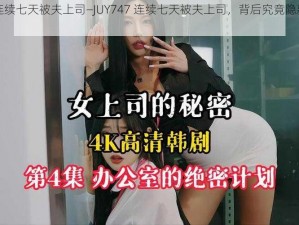 JUY747连续七天被夫上司—JUY747 连续七天被夫上司，背后究竟隐藏着怎样的秘密？