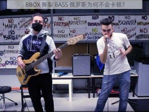 BBOX 撕裂 BASS 俄罗斯为何不会卡顿？