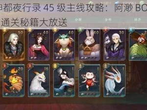 神都夜行录 45 级主线攻略：阿渺 BOSS 通关秘籍大放送