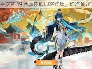 决战平安京 S9 赛季皮肤即将登场，你准备好了吗？