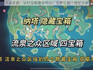 天谕手游：伞村宝箱藏身何处？宝藏位置大揭秘分享