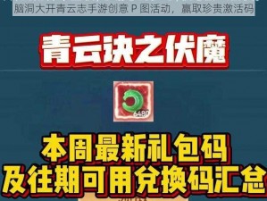 脑洞大开青云志手游创意 P 图活动，赢取珍贵激活码