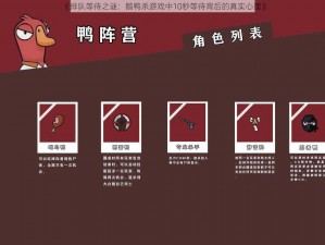 《排队等待之谜：鹅鸭杀游戏中10秒等待背后的真实心理》