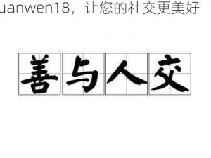 人与善交，品质非凡——人与善交 xuanwen18，让您的社交更美好