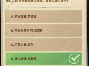 剑与远征诗社竞答盛典：6.6答案全面解析与一览表