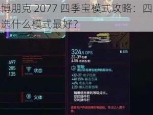 赛博朋克 2077 四季宝模式攻略：四季宝选什么模式最好？