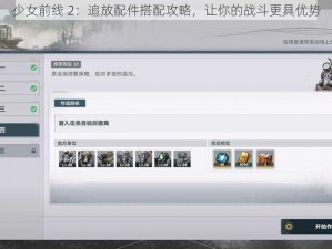 少女前线 2：追放配件搭配攻略，让你的战斗更具优势