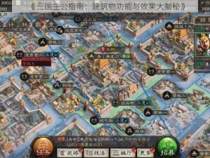 《三国主公指南：建筑物功能与效果大揭秘》