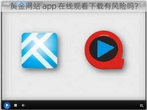 黄金网站 app 在线观看下载有风险吗？