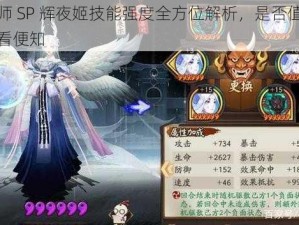 阴阳师 SP 辉夜姬技能强度全方位解析，是否值得培养一看便知