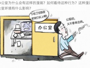 在办公室为什么会有这样的漫画？如何看待这种行为？这种漫画对办公室环境有什么影响？