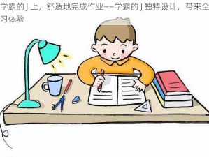 在学霸的 J 上，舒适地完成作业——学霸的 J 独特设计，带来全新学习体验