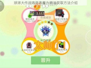 球球大作战咯洛洛魔力燃油获取方法介绍