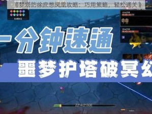 《梦塔防徐庶憋凤凰攻略：巧用策略，轻松通关》