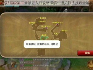 太极熊猫2第三章陵墓入口攻略详解：通关打法技巧全解析