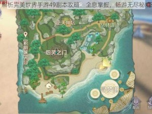 解析完美世界手游49副本攻略：全息掌握，畅游无尽秘境