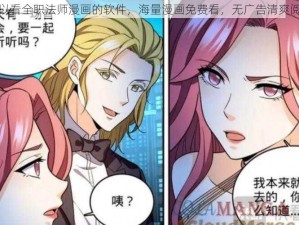 可以看全职法师漫画的软件，海量漫画免费看，无广告清爽阅读