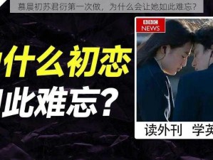 慕晨初苏君衍第一次做，为什么会让她如此难忘？